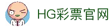HG彩票官方入口｜时时彩 极速赛车 快开彩一站投注