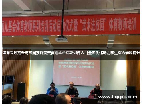 体育专项提升与校园技能竞赛管理平台专项训练入口全面优化助力学生综合素质提升